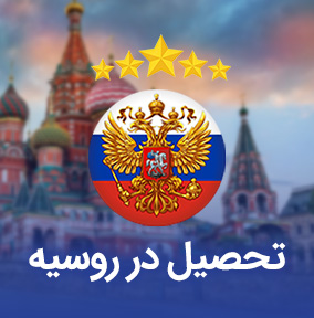 تحصیل در روسیه Study in Russia