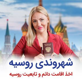 شهروندی (تابعیت) روسیه - Russian Citizenship