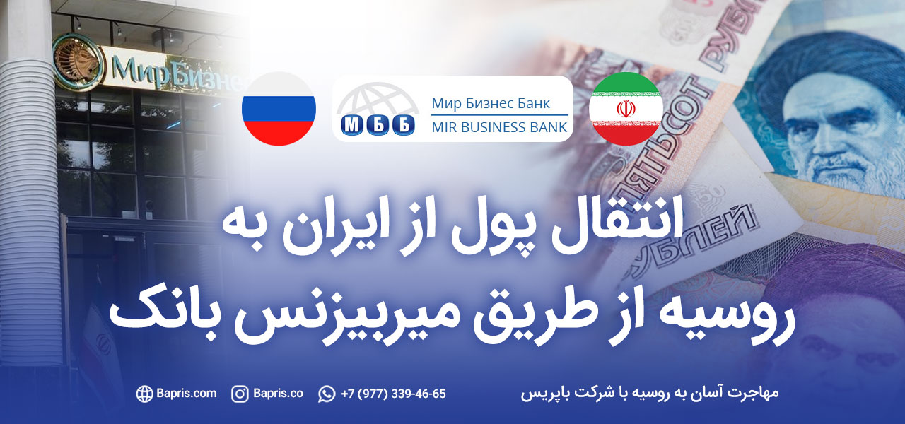 انتقال پول از ایران به روسیه