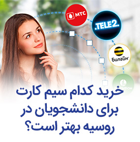 بهترین سیم کارت ها برای خرید در روسیه