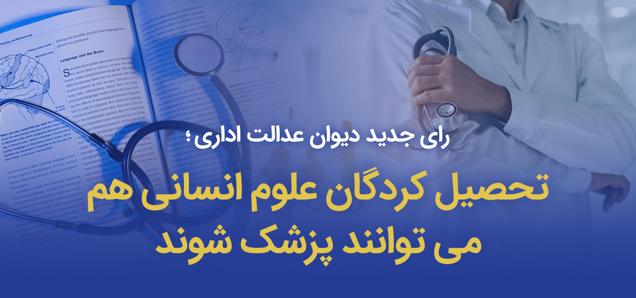 تحصیل کردگان علوم انسانی هم می توانند پزشک شوند