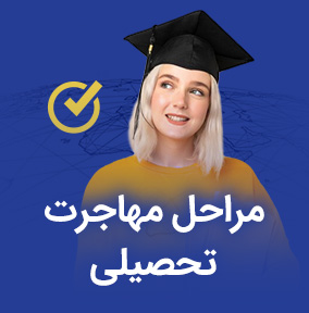 مراحل مهاجرت تحصیلی