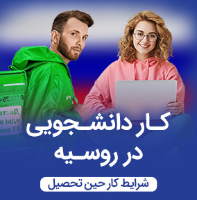 کار دانشجویی در روسیه