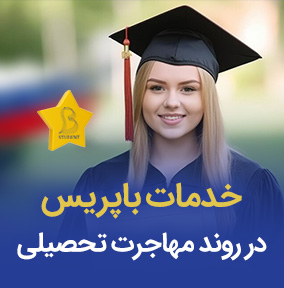 خدمات باپریس در مهاجرت تحصیلی به روسیه