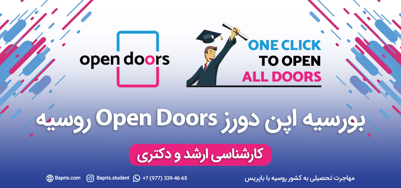 بورسیه اپن دورز open doors روسیه