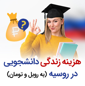 هزینه زندگی دانشجویی در روسیه