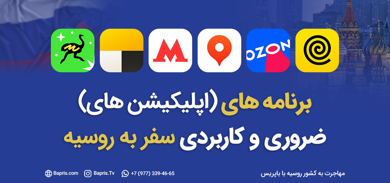 برنامه های کاربردی سفر به روسیه (اپلیکیشن های ضروری)