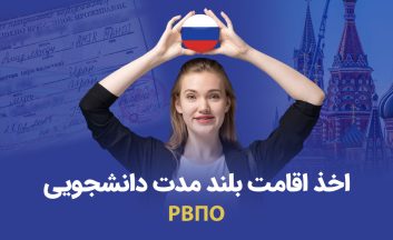 اخذ RVPO اقامت بلند مدت دانشجویی روسیه