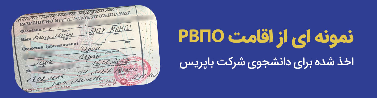 اقامت RVPO