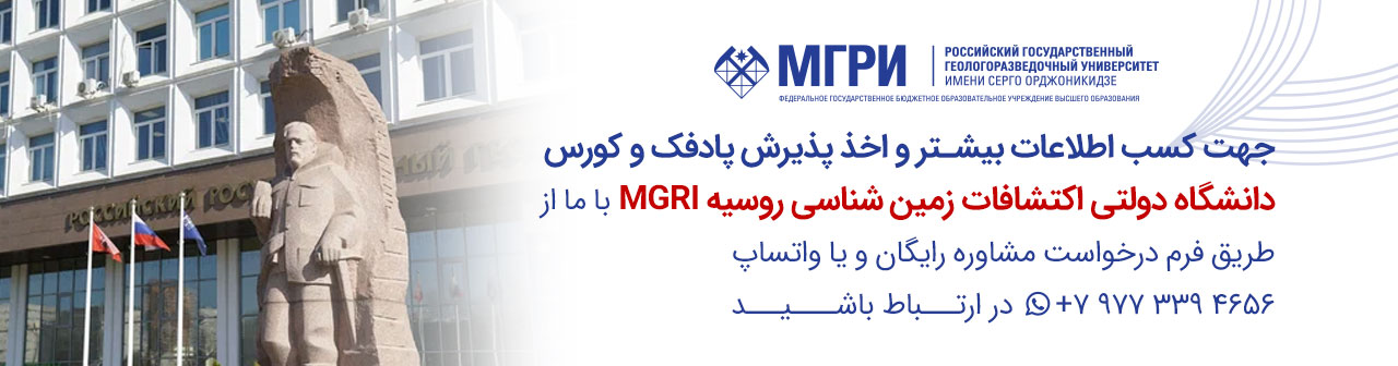 پذیرش دانشگاه MGRI روسیه