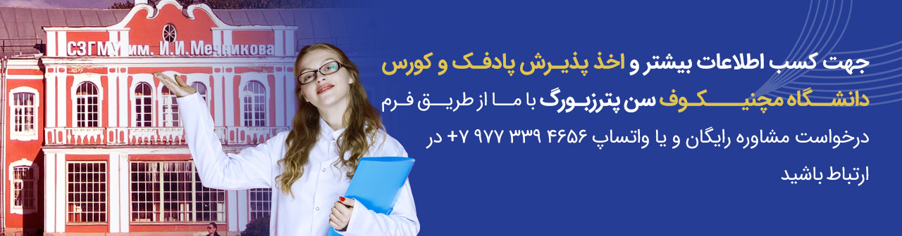 پذیرش دانشگاه مچنیکوف