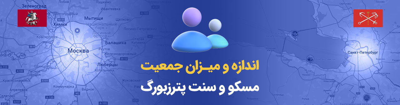 اندازهو میزان جمعیت مسکو و سنت پترزبورگ