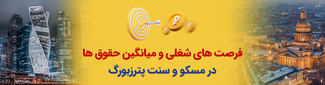 فرصت های شغلی و حقوق ها در مسکو و سنت پترزبورگ