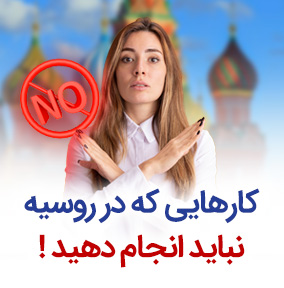 کارهایی که در روسیه نباید انجام داد